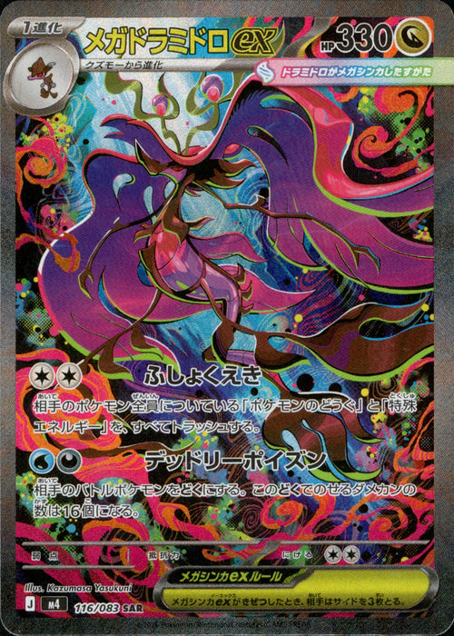 [M4] Mega Dragalge ex 116/083〈SAR〉