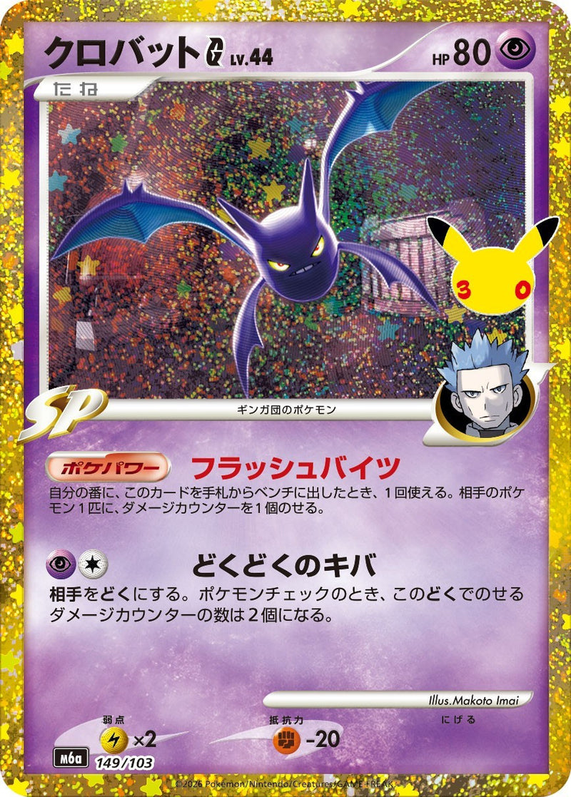 [M6a] Crobat G LV.44 149/103〈〉30th - Collector’s Item from Omotenashi TCG | Japanese TCG Store.