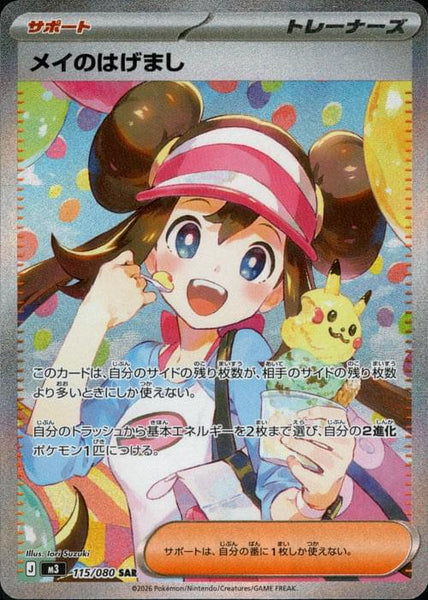 M3] Rosa's Encouragement 115/080〈SAR〉