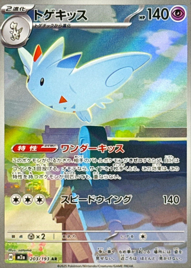 [M2a] Togekiss 203/193〈AR〉