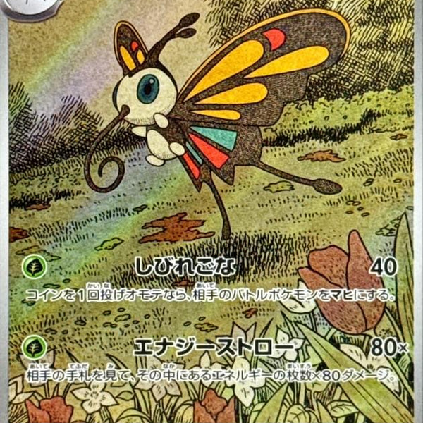 M2a] Beautifly 194/193〈AR〉