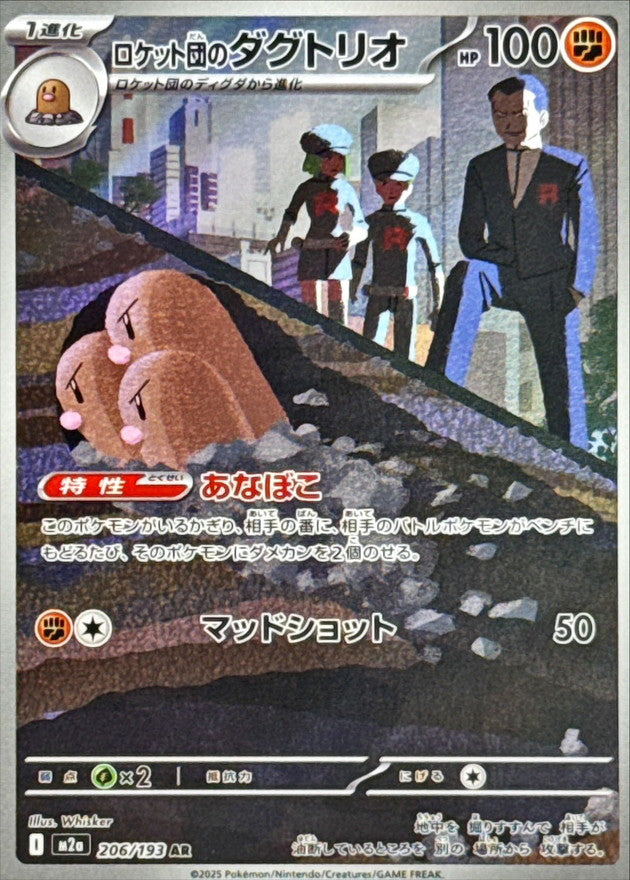 [M2a] Team Rocket's Dugtrio 206/193〈AR〉