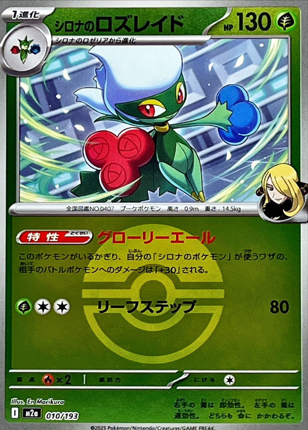 [M2a] Cynthia's Roserade 010/193〈〉Poké Ball Holo