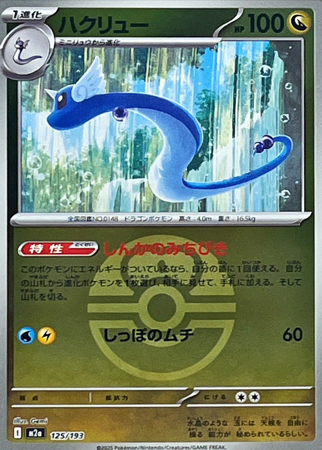 [M2a] Dragonair 125/193〈〉Love Ball Holo