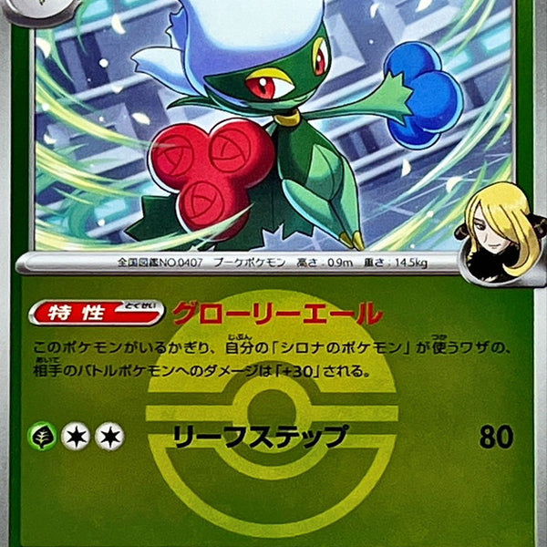 roserade pokemon card value M2a] Cynthia's Roserade 010/193〈〉Poké Ball Holo