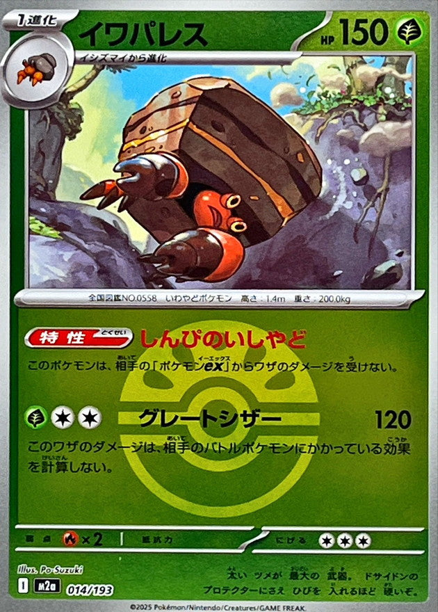 [M2a] Crustle 014/193〈〉Friend Ball Holo
