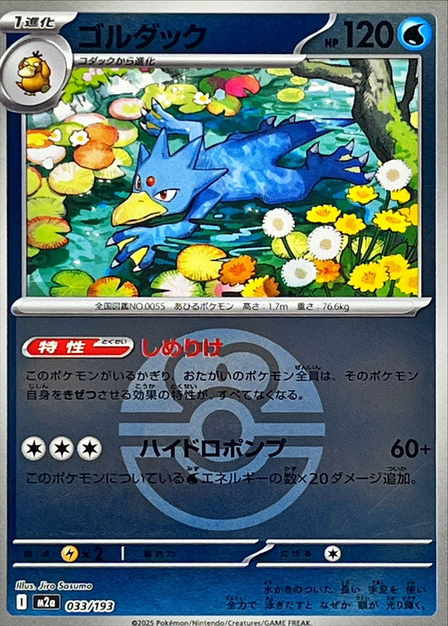 [M2a] Golduck 033/193〈〉Love Ball Holo