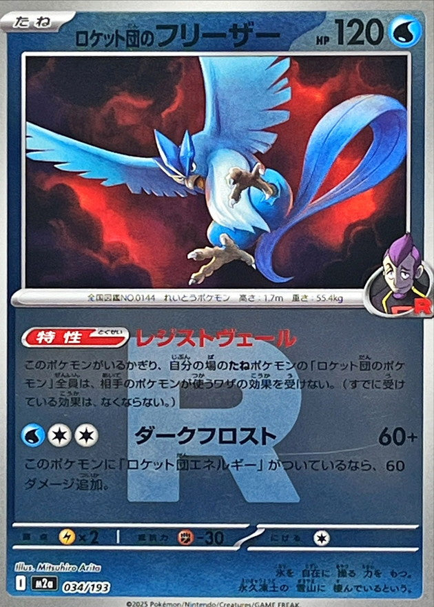 [M2a] Team Rocket's Articuno 034/193〈〉Team Rocket's Holo