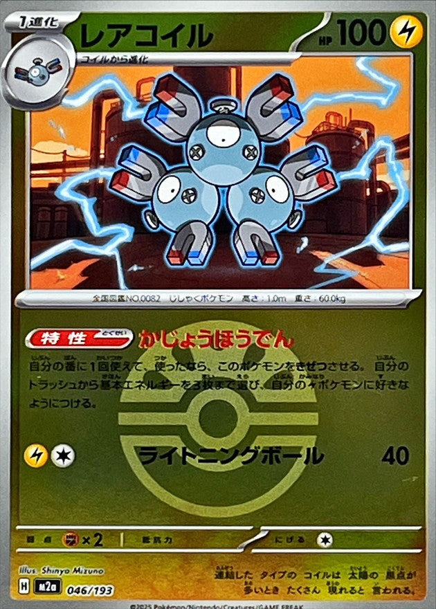 [M2a] Magneton 046/193〈〉Friend Ball Holo