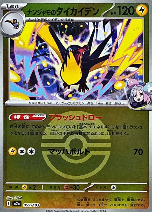 [M2a] Iono's Kilowattrel 059/193〈〉Poké Ball Holo