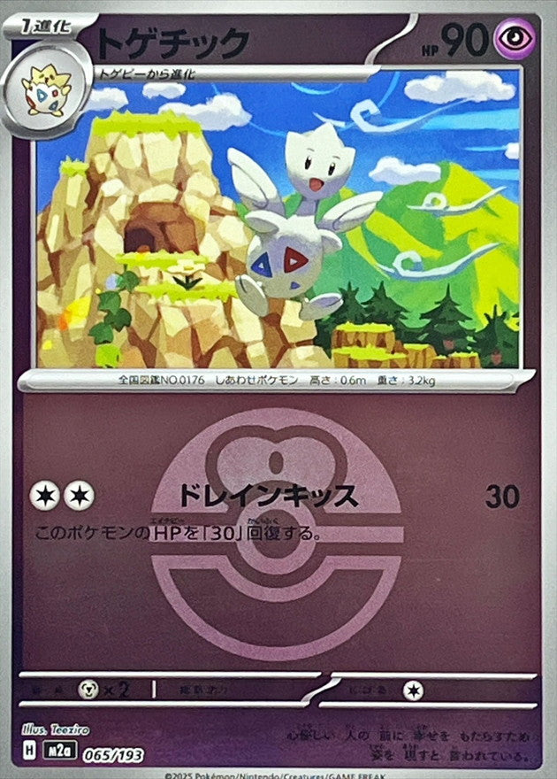 [M2a] Togetic 065/193〈〉Love Ball Holo