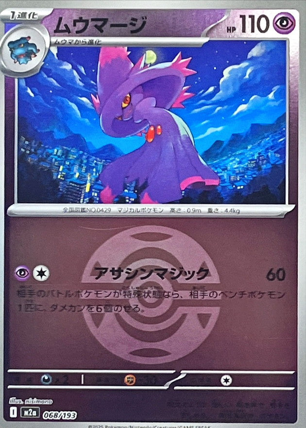 [M2a] Mismagius 068/193〈〉Dusk Ball Holo