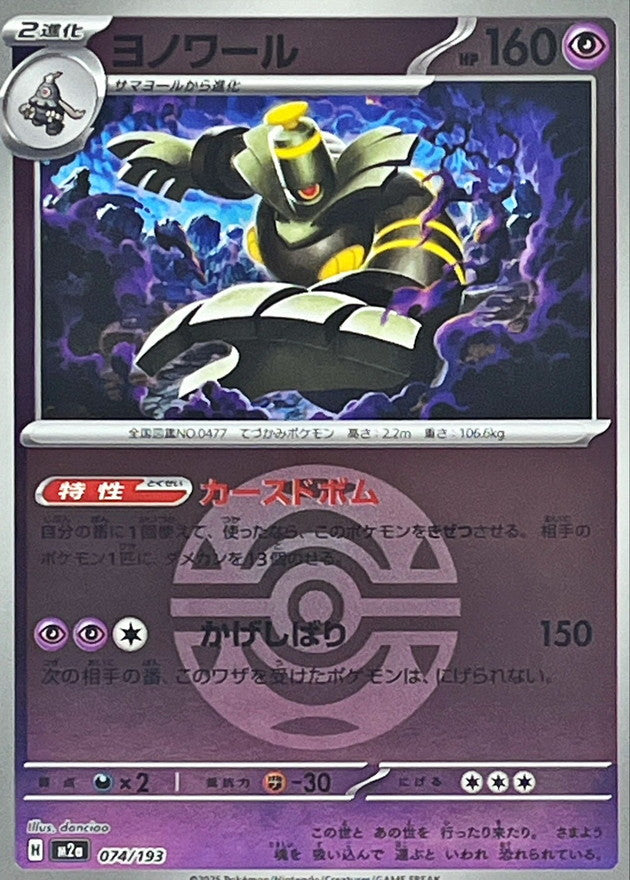 [M2a] Dusknoir 074/193〈〉Dusk Ball Holo