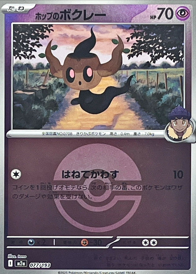 [M2a] Hop's Phantump 077/193〈〉Poké Ball Holo