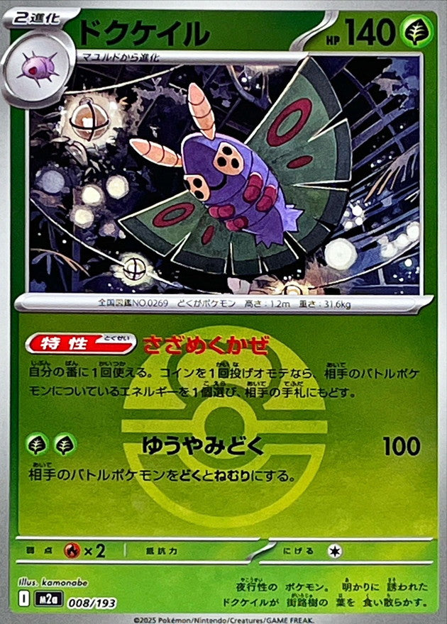 [M2a] Dustox 008/193〈〉Love Ball Holo