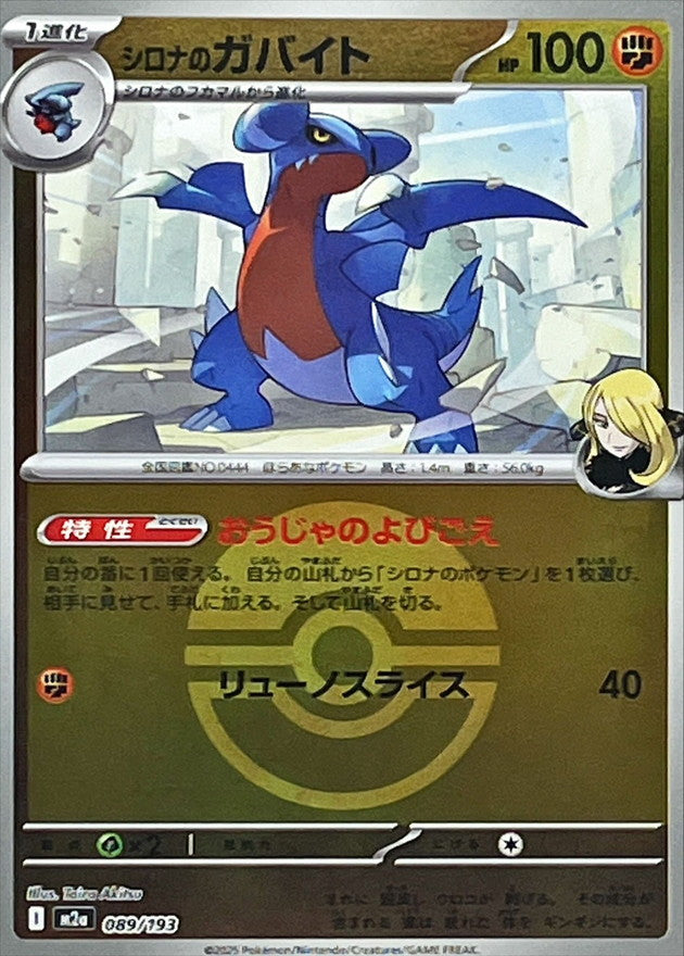 [M2a] Cynthia's Gabite 089/193〈〉Poké Ball Holo