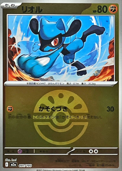 M2a] Riolu 091/193〈〉Friend Ball Holo – Buy Online at Omotenashi TCG