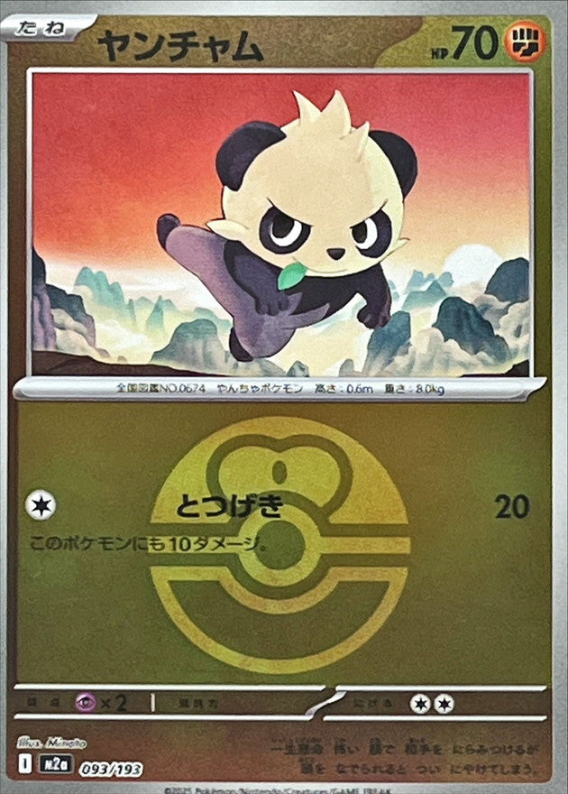 [M2a] Pancham 093/193〈〉Love Ball Holo