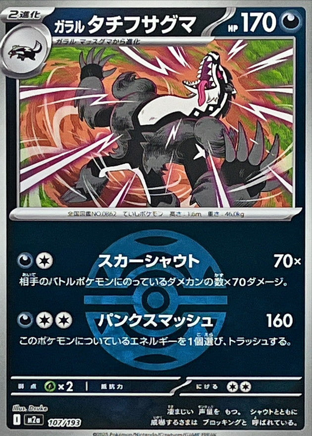 [M2a] Galarian Obstagoon 107/193〈〉Dusk Ball Holo