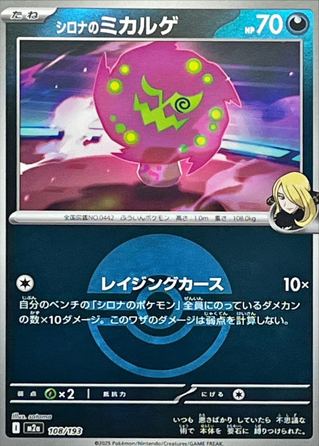 [M2a] Cynthia's Spiritomb 108/193〈〉Poké Ball Holo