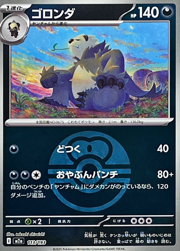 [M2a] Pangoro 113/193〈〉Love Ball Holo
