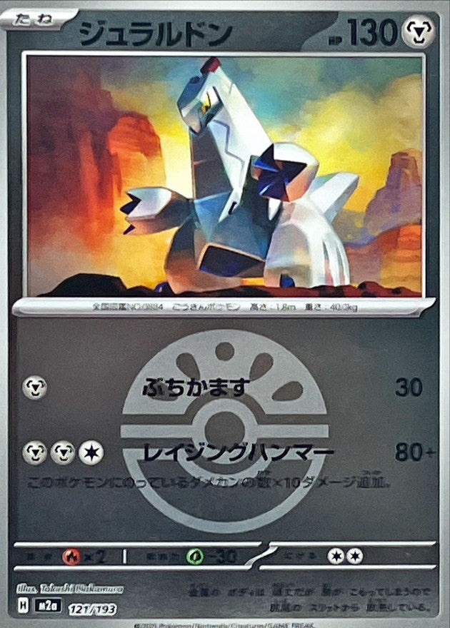 [M2a] Duraludon 121/193〈〉Friend Ball Holo