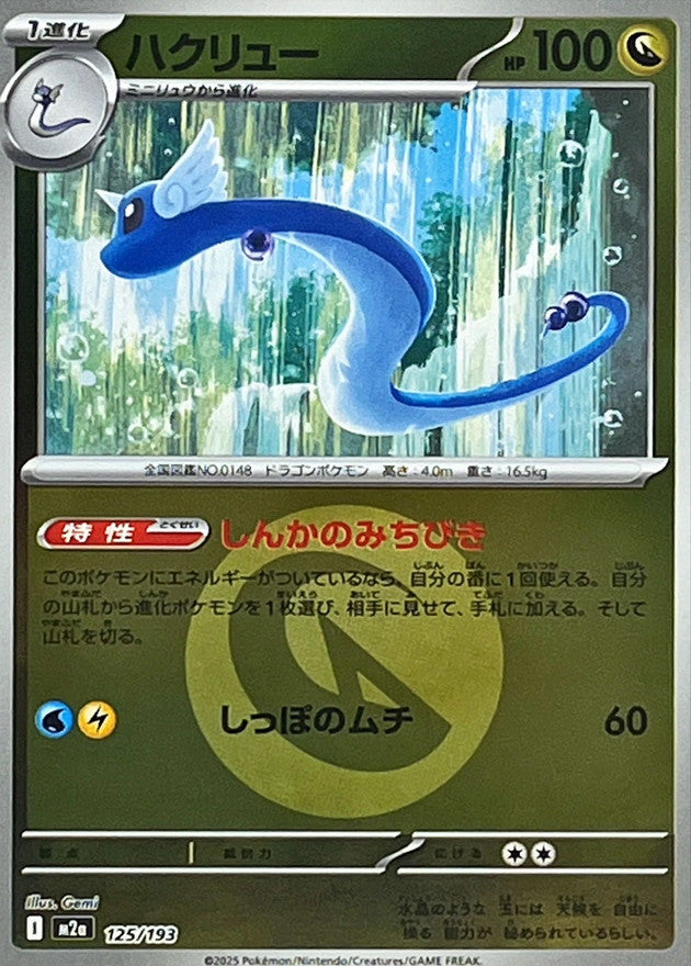 [M2a] Dragonair 125/193〈〉Dragon Energy Holo