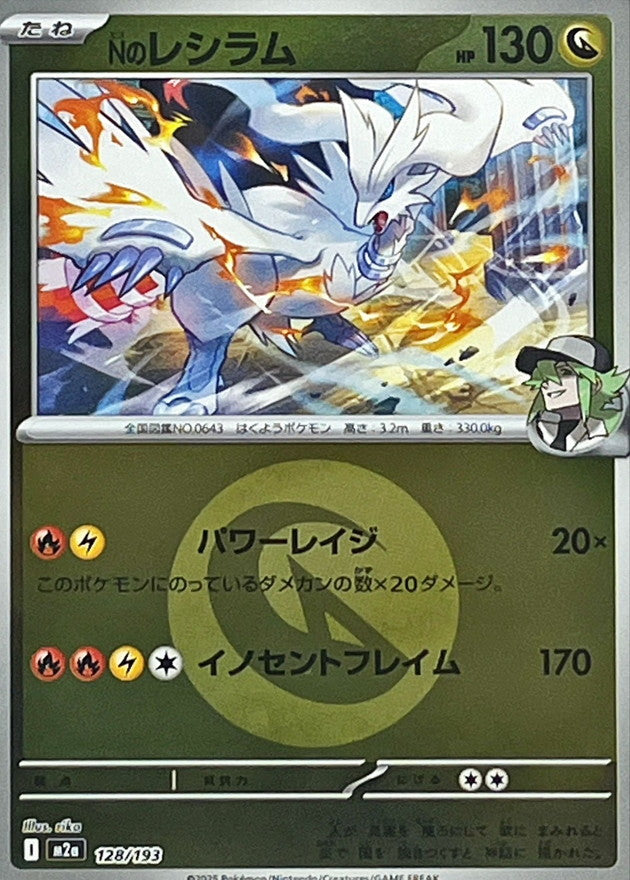 [M2a] N's Reshiram 128/193〈〉Dragon Energy Holo
