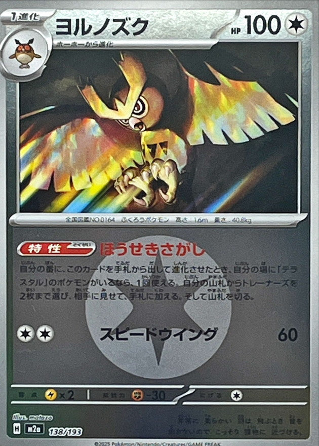 [M2a] Noctowl 138/193〈〉Colorless Energy Holo