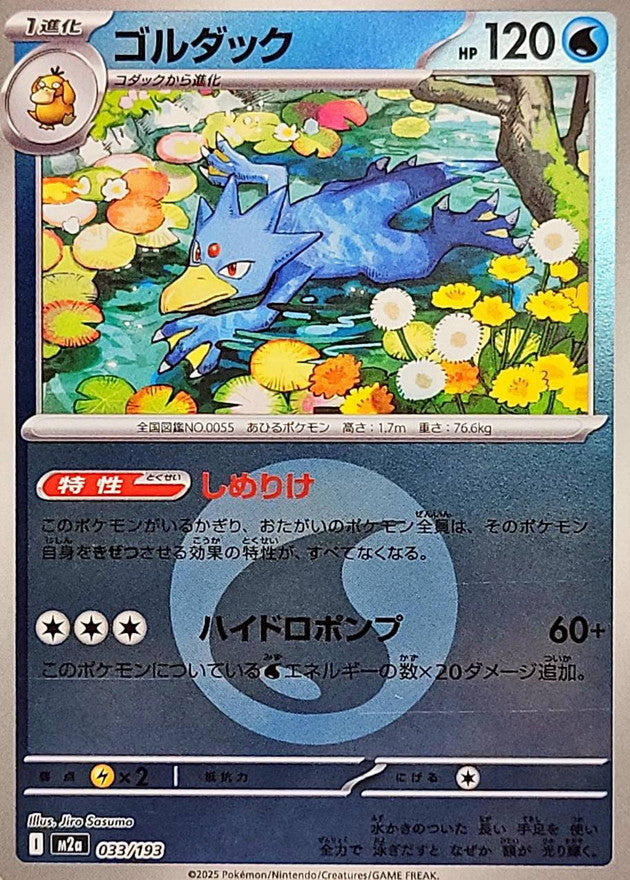[M2a] Golduck 033/193〈〉Water Energy Holo