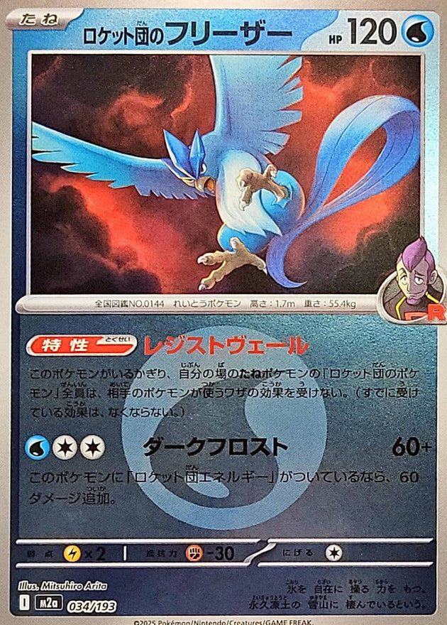 [M2a] Team Rocket's Articuno 034/193〈〉Water Energy Holo