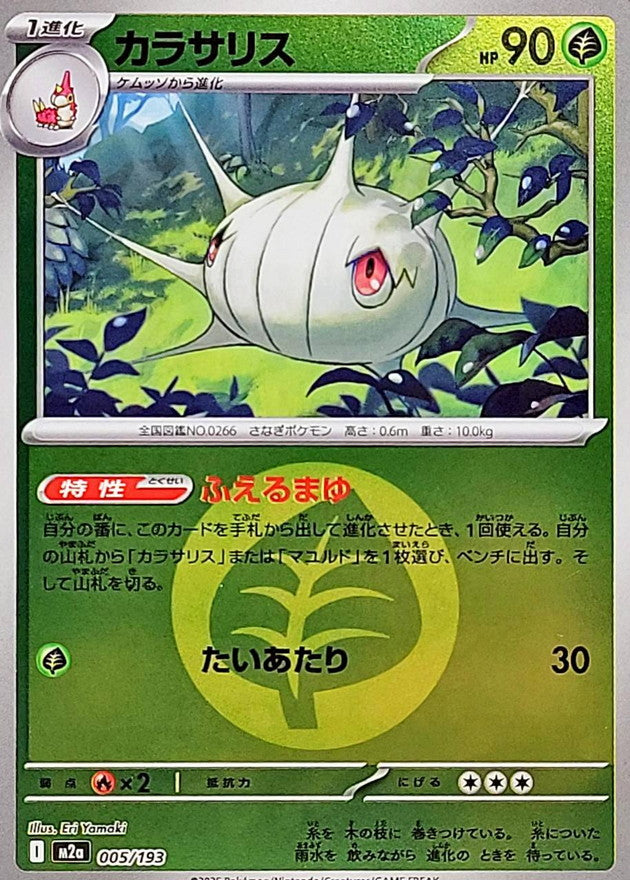 [M2a] Silcoon 005/193〈〉Grass Energy Holo