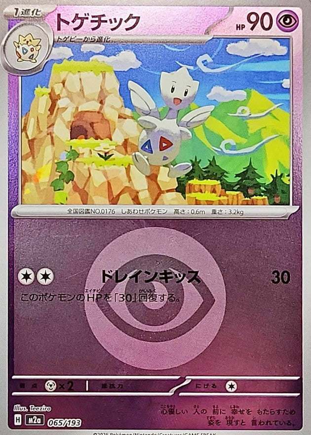 [M2a] Togetic 065/193〈〉Psychic Energy Holo