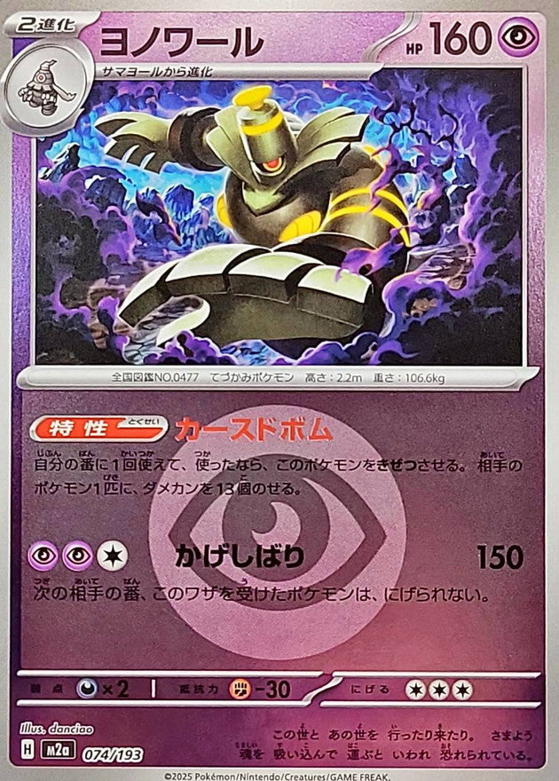 [M2a] Dusknoir 074/193〈〉Psychic Energy Holo