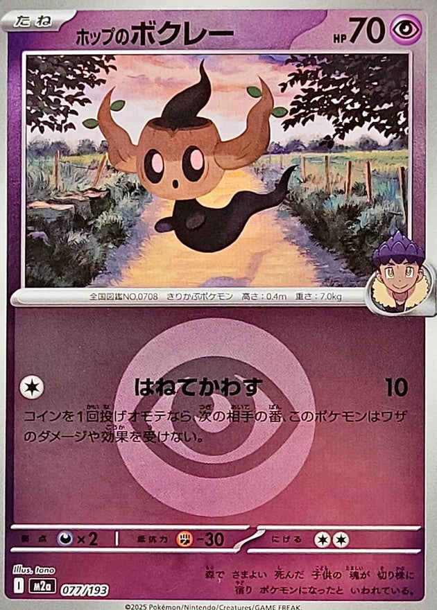 [M2a] Hop's Phantump 077/193〈〉Psychic Energy Holo
