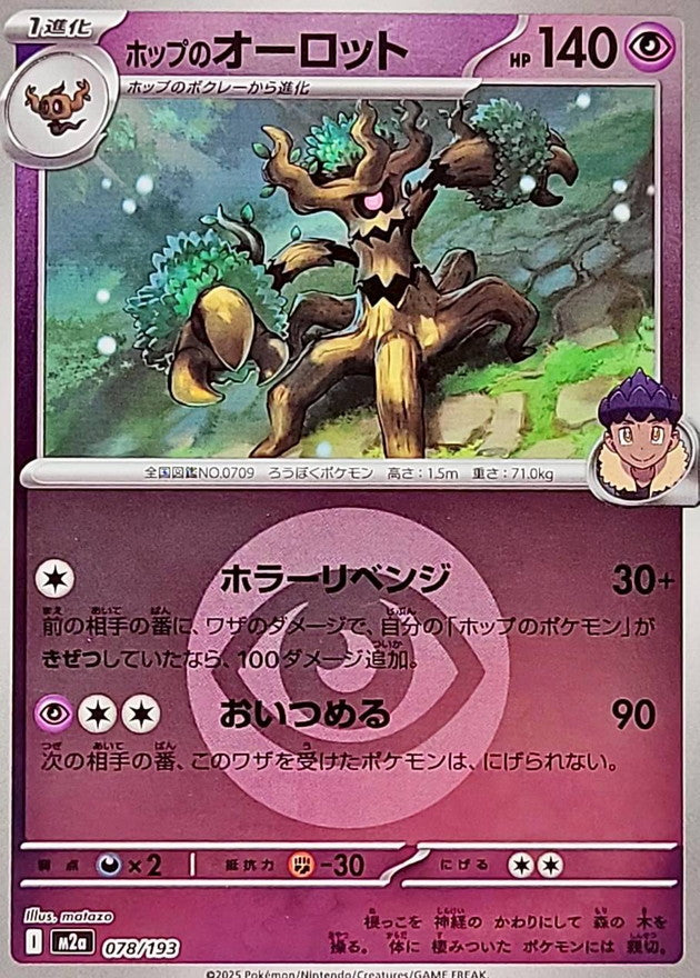 [M2a] Hop's Trevenant 078/193〈〉Psychic Energy Holo