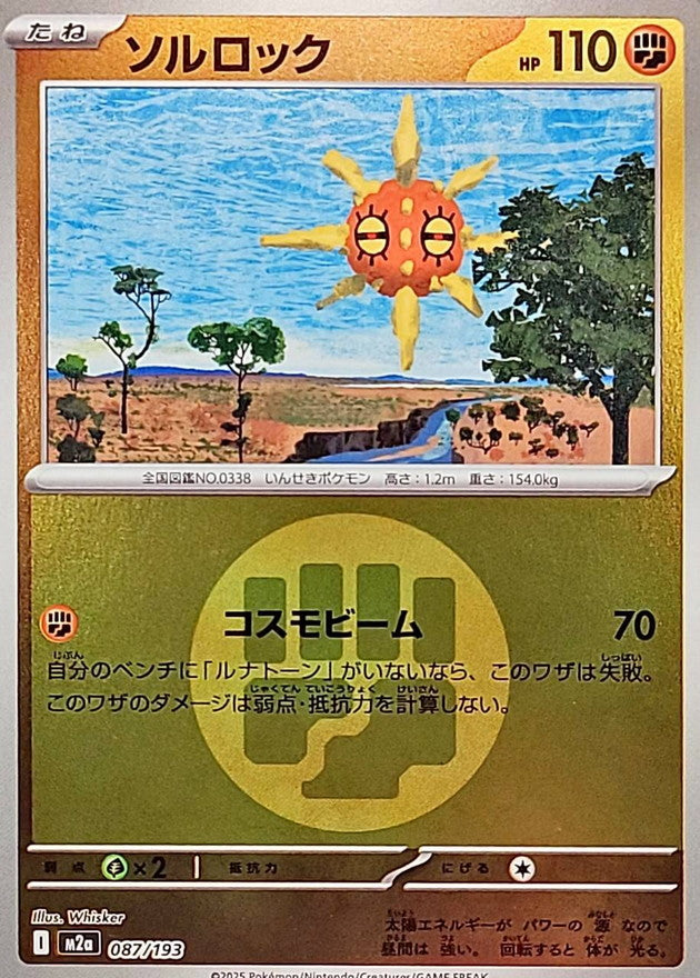 [M2a] Solrock 087/193〈〉Fighting Energy Holo