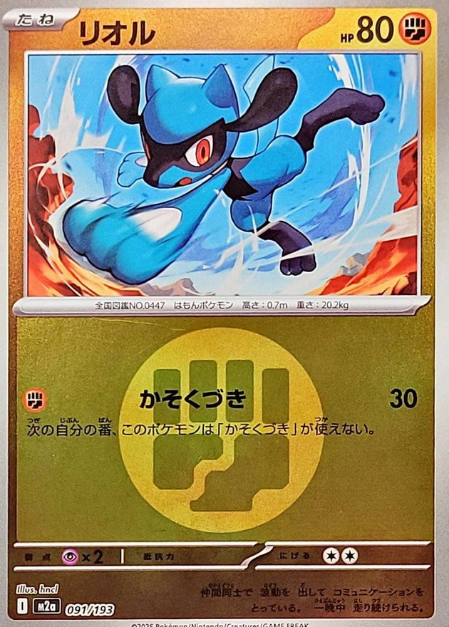 [M2a] Riolu 091/193〈〉Fighting Energy Holo