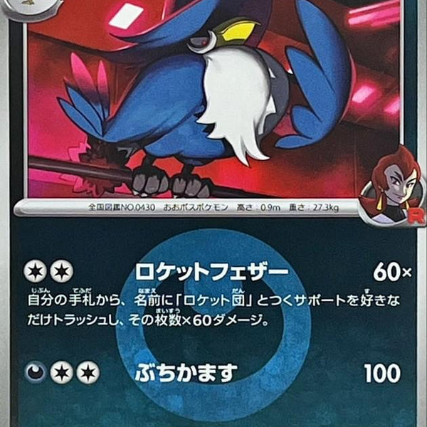 M2a] Team Rocket's Honchkrow 103/193〈〉Darkness Energy Holo
