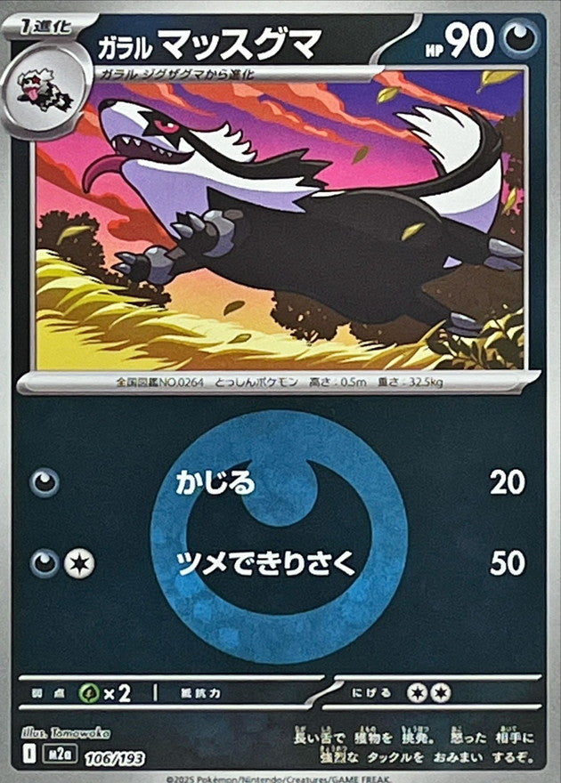 [M2a] Galarian Linoone 106/193〈〉Darkness Energy Holo