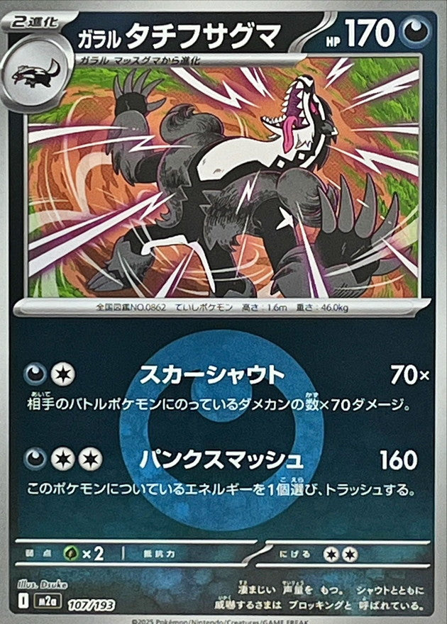 [M2a] Galarian Obstagoon 107/193〈〉Darkness Energy Holo