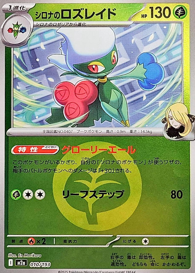[M2a] Cynthia's Roserade 010/193〈〉Grass Energy Holo