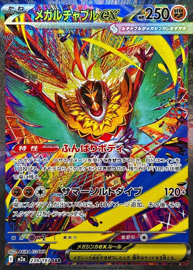 [M2a] Mega Hawlucha ex 239/193〈SAR〉