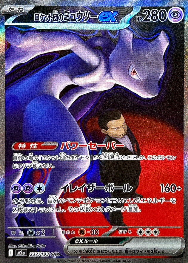 [M2a] Team Rocket's Mewtwo ex 237/193〈SAR〉