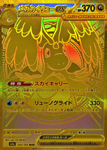 【PSA10】メガカイリューex MUR 250 MEGA Dragonite M2a] Mega Dragonite ex 250/193〈MUR〉