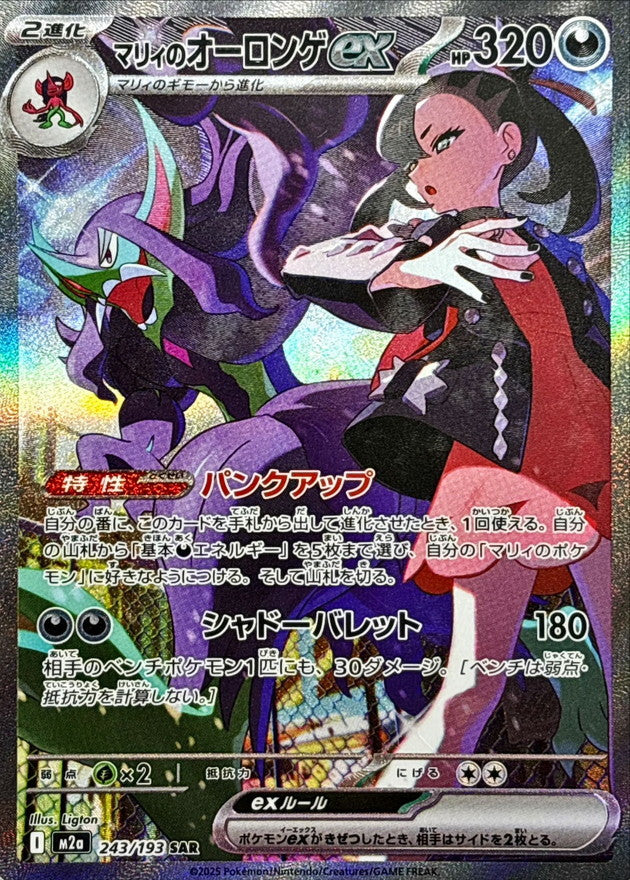 [M2a] Marnie's Grimmsnarl ex 243/193〈SAR〉