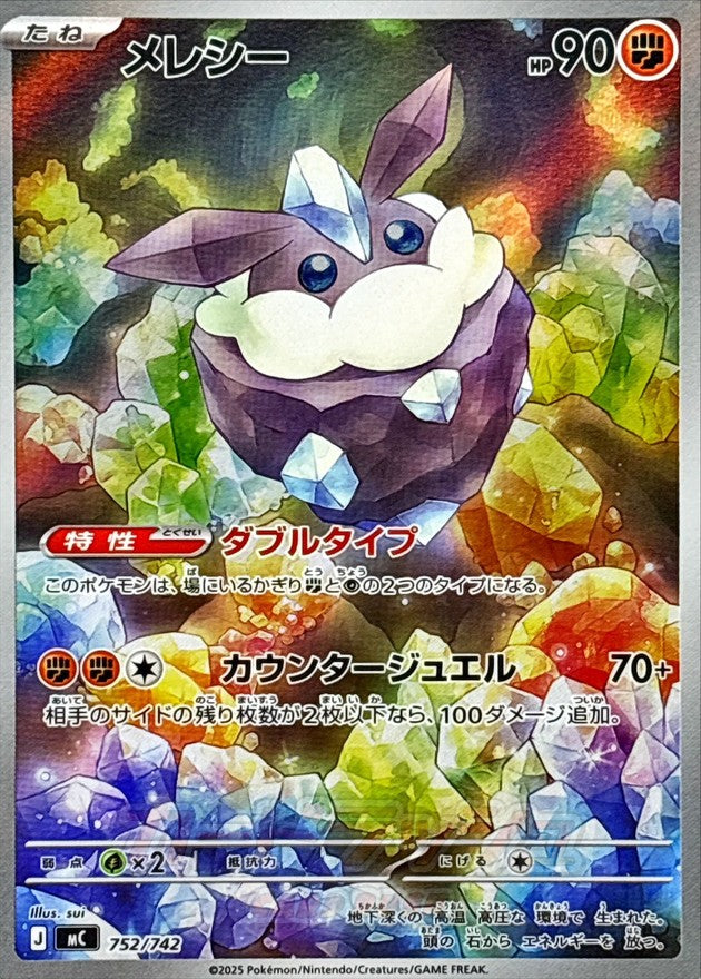 [MC] Carbink 752/742〈AR〉