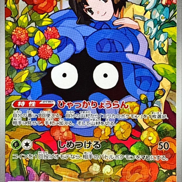 MC] Erika's Tangela 743/742〈AR〉
