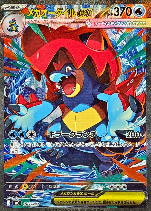 [MC] Mega Feraligatr ex 763/742〈SAR〉