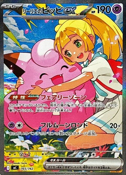 かーりー MC] Lillie's Clefairy ex 765/742〈SAR〉